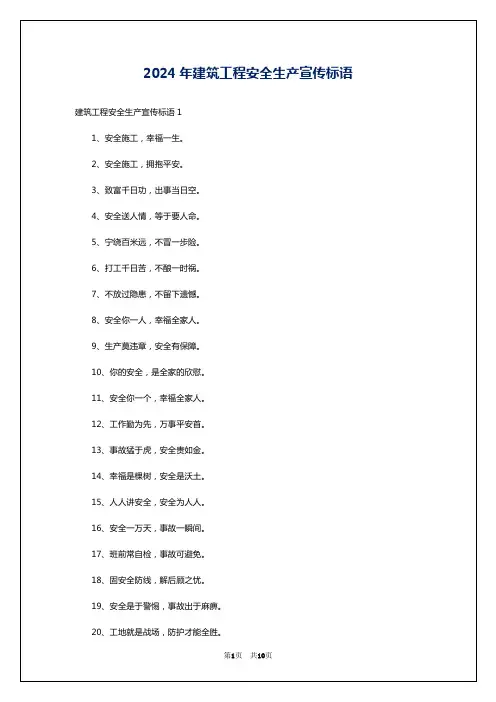 2024年建筑工程安全生产宣传标语