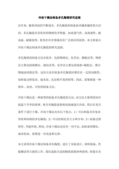 冷冻干燥法制备多孔陶瓷研究进展