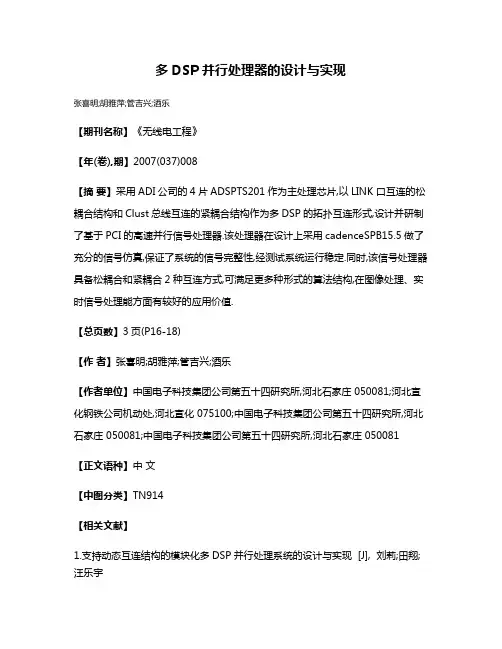 多DSP并行处理器的设计与实现