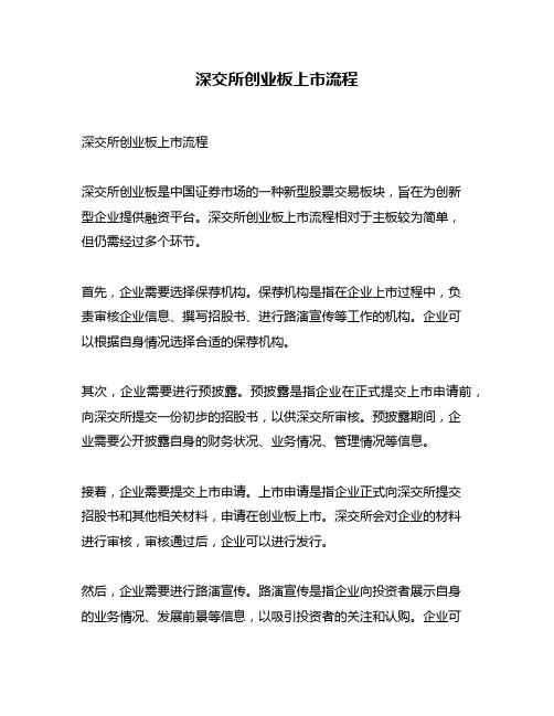 深交所创业板上市流程
