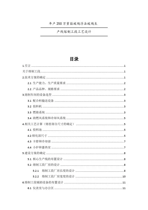 年产250万重箱玻璃浮法玻璃生 产线熔制工段工艺设计