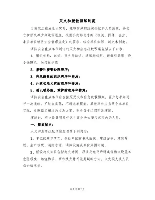灭火和疏散演练制度（5篇）