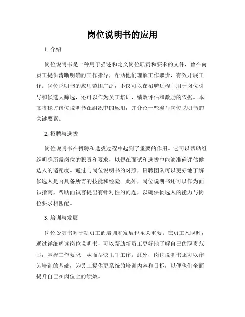 岗位说明书的应用