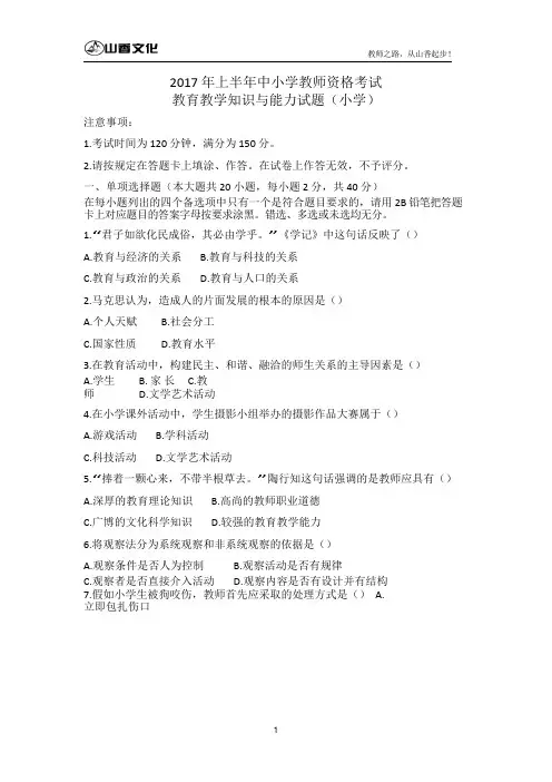 (完整版)2017上半年小学教育教学知识与能力真题及答案解析