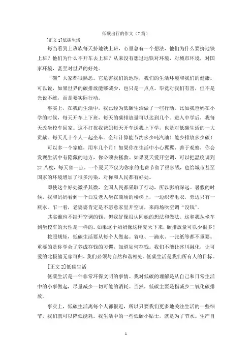 低碳出行的作文(7篇)