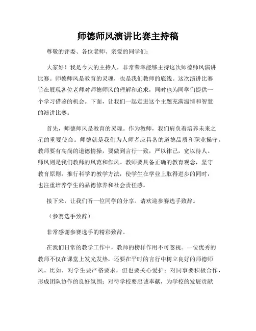 师德师风演讲比赛主持稿