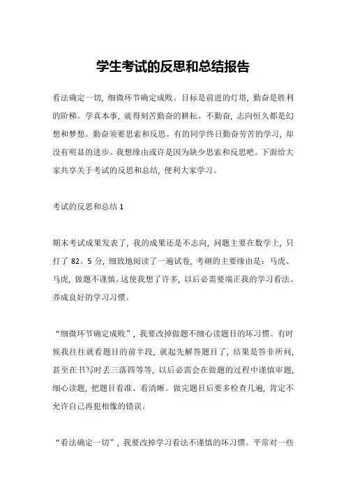 学生考试的反思和总结报告