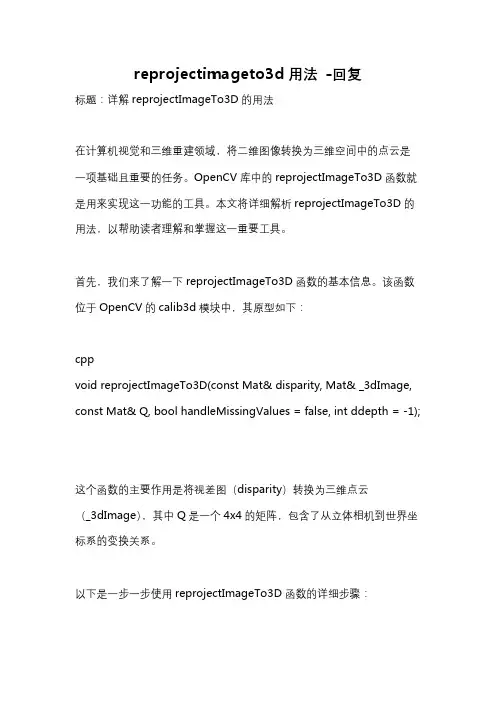 reprojectimageto3d用法 -回复