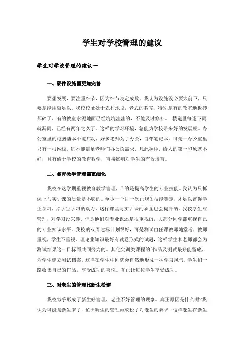 学生对学校管理的建议