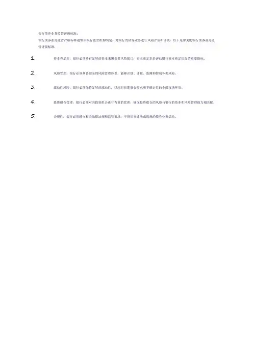 银行债券业务监管评级标准