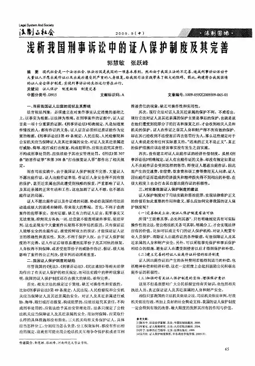 浅析我国刑事诉讼中的证人保护制度及其完善