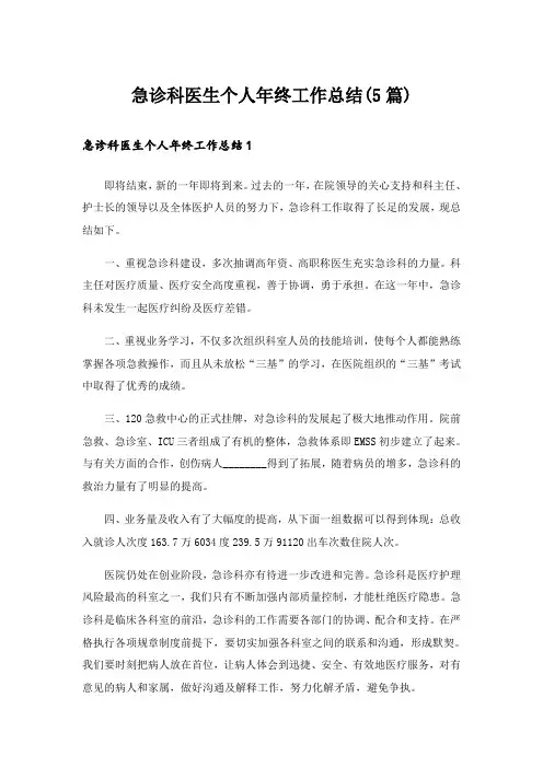 急诊科医生个人年终工作总结(5篇)