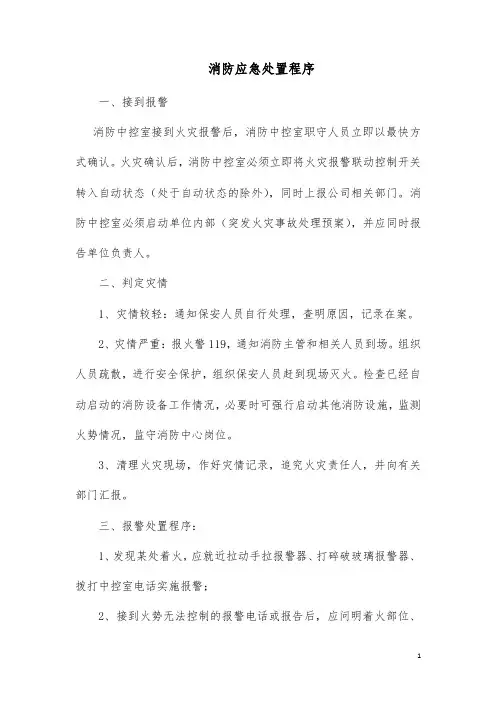消防应急处置程序