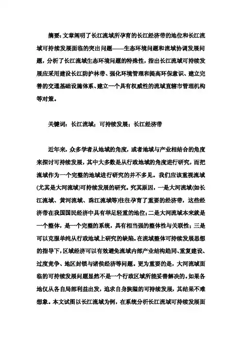 长江经济带发展对策研究