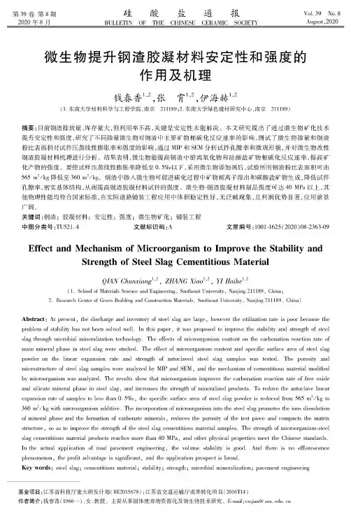 微生物提升钢渣胶凝材料安定性和强度的作用及机理
