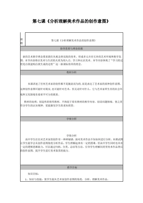 高中美术_分析理解美术作品的创作意图---是什么使美术作品如此的千姿百态教学设计学情分析教材分析课后反思