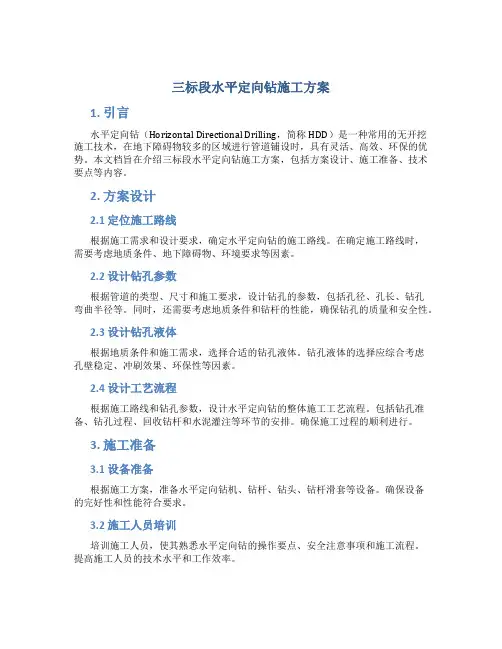 三标段水平定向钻施工方案