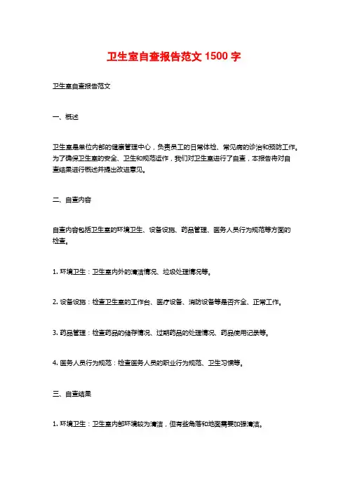 卫生室自查报告范文