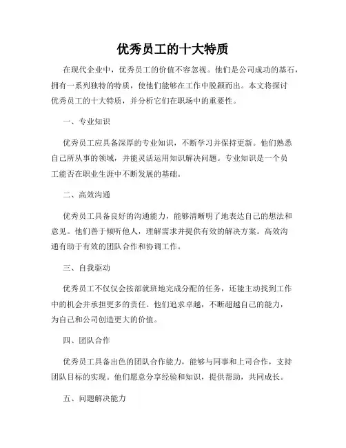 优秀员工的十大特质