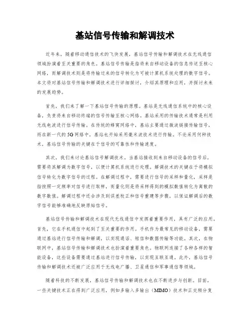 基站信号传输和解调技术