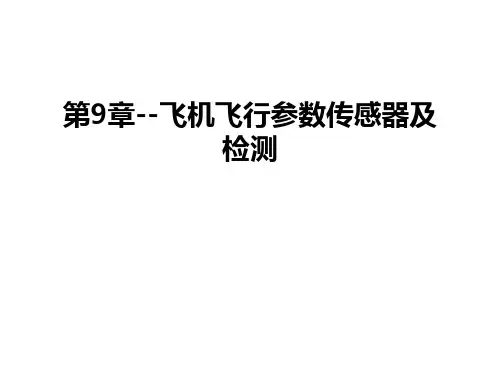 第9章--飞机飞行参数传感器及检测教学内容