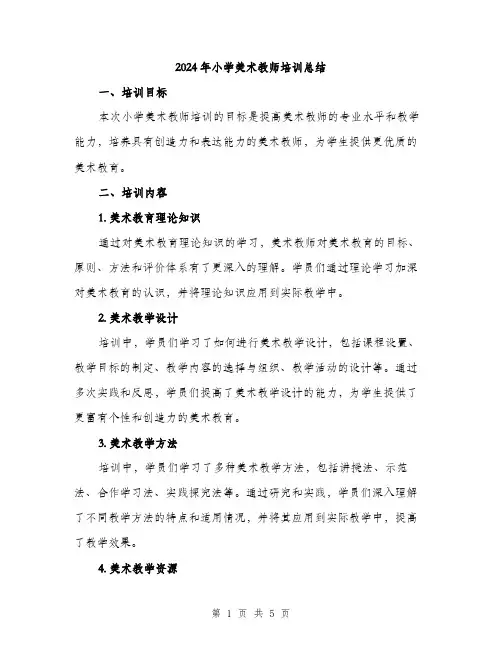2024年小学美术教师培训总结(2篇)