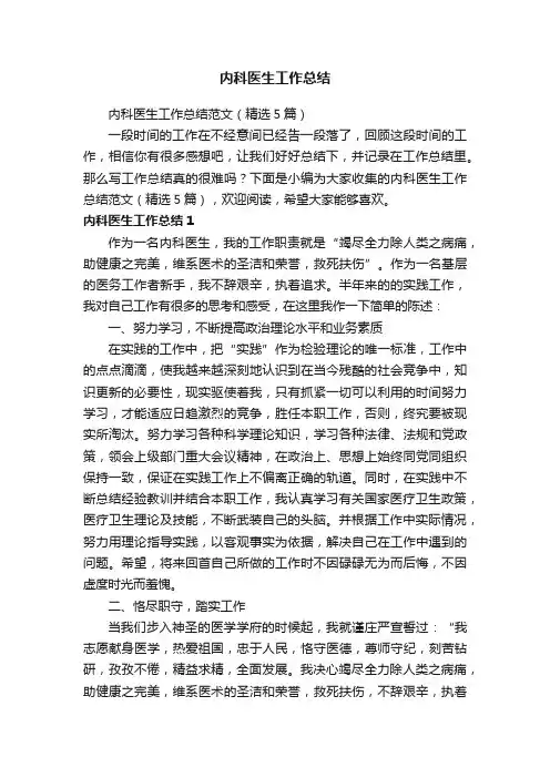 内科医生工作总结范文（精选5篇）