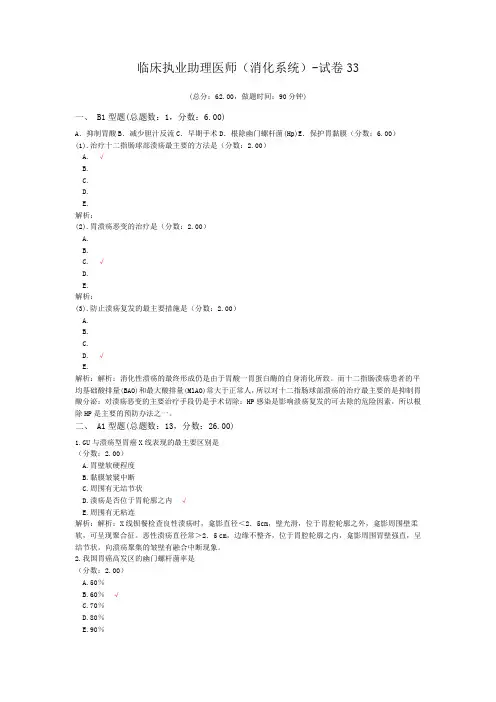 临床执业助理医师(消化系统)-试卷33 (1)