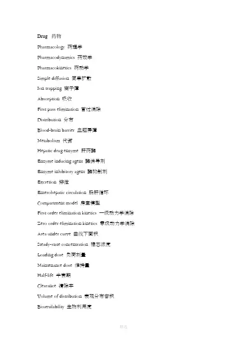 药理学常考词汇中英文对照