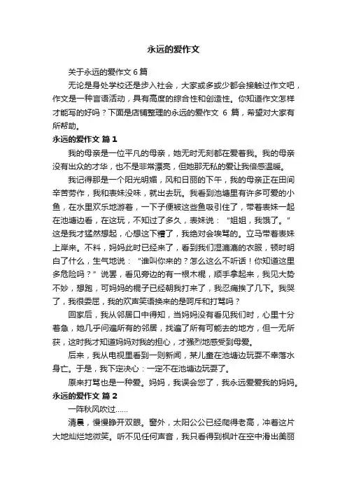 永远的爱作文