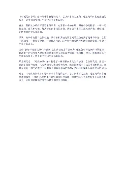 《可爱的鼠小弟》读后感