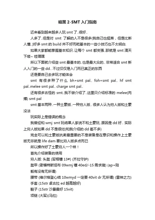 暗黑2-SMT入门指南