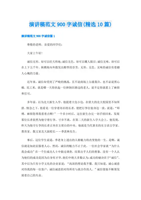 演讲稿范文900字诚信(精选10篇)