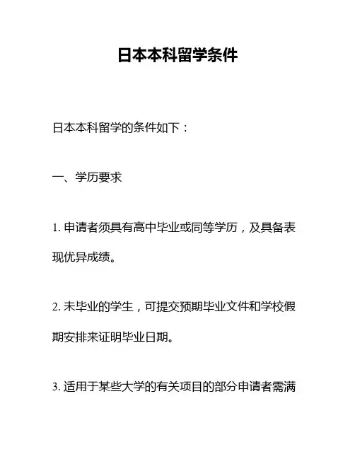 日本本科留学条件