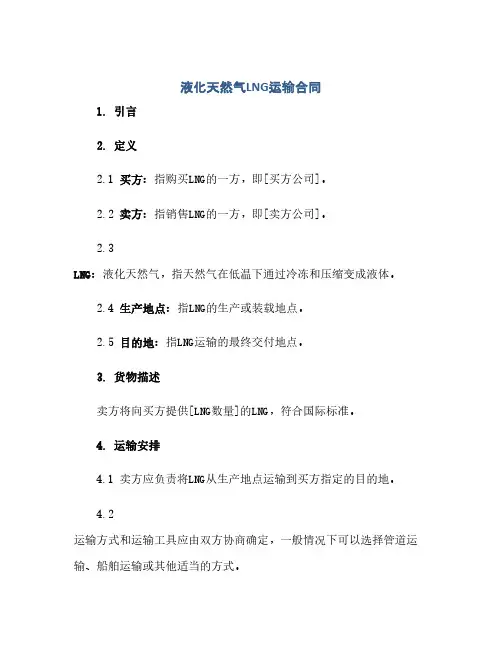 液化天然气LNG运输合同.docx(2024精)