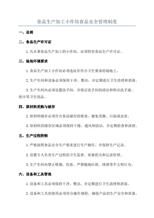 食品生产加工小作坊食品安全管理制度