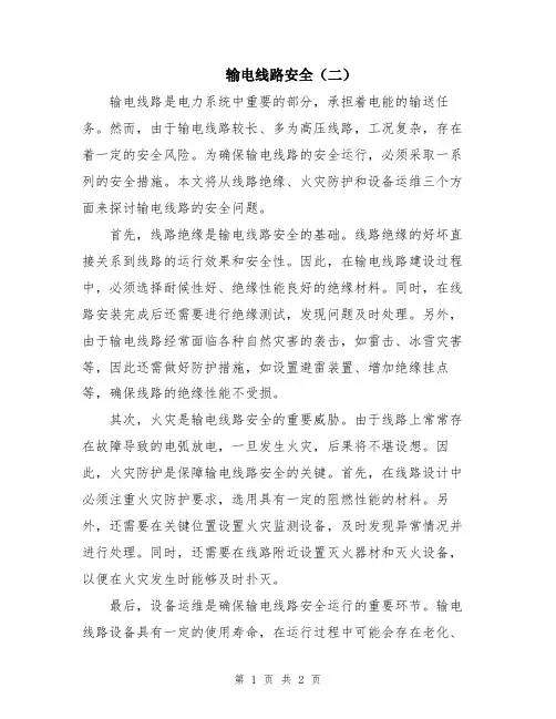 输电线路安全(二)