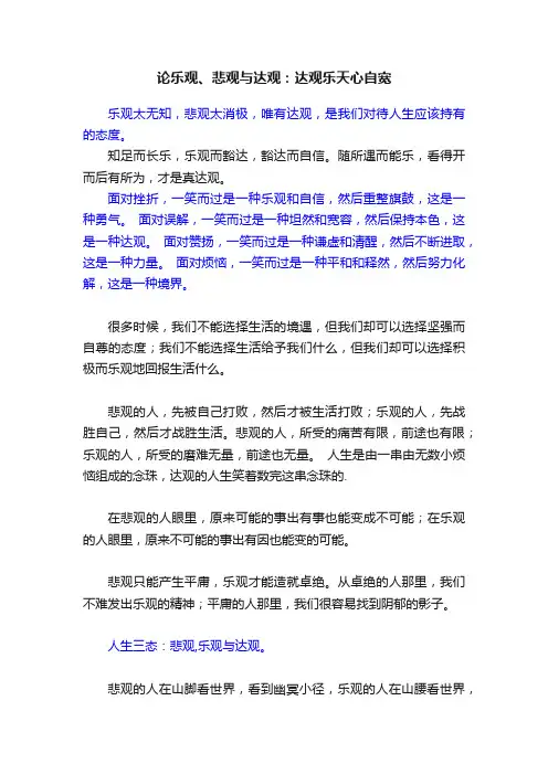 论乐观、悲观与达观：达观乐天心自宽