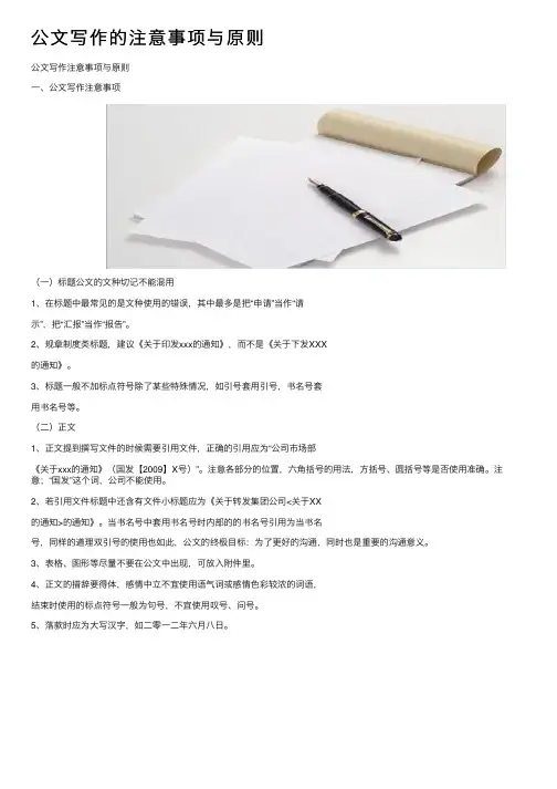 公文写作的注意事项与原则
