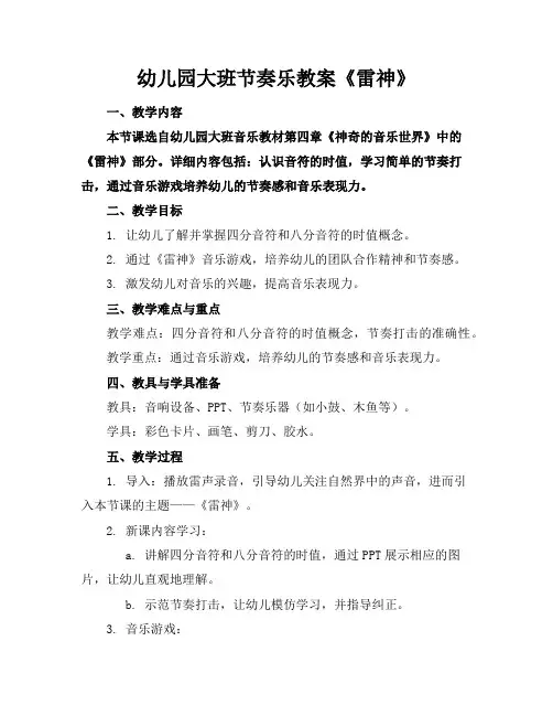 幼儿园大班节奏乐教案《雷神》