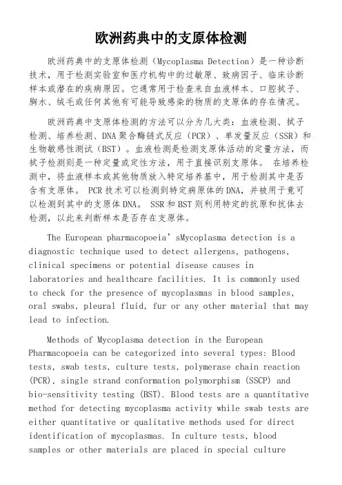 欧洲药典中的支原体检测