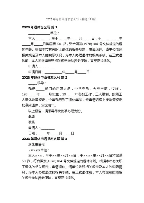 2023年退休申请书怎么写（精选17篇）