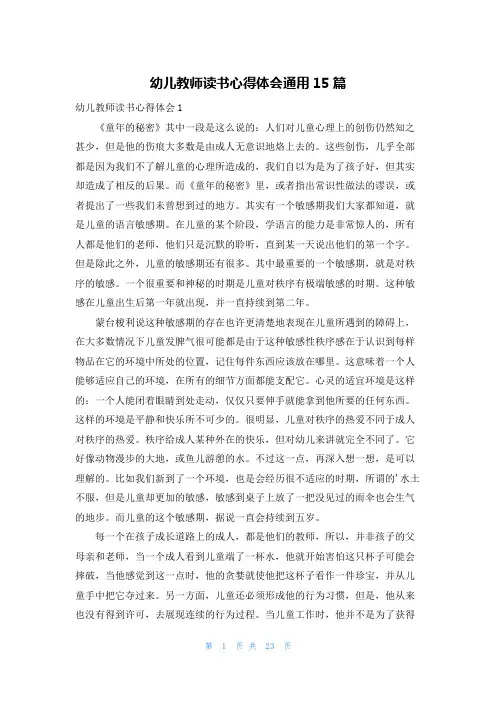 幼儿教师读书心得体会通用15篇