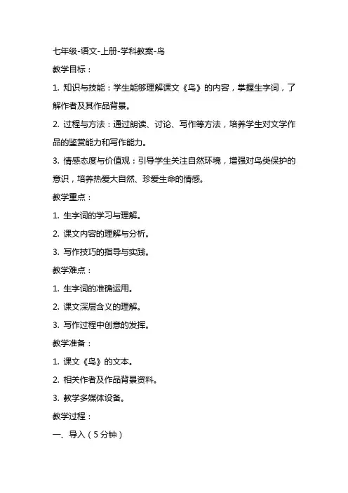 七年级语文上册学科教案鸟