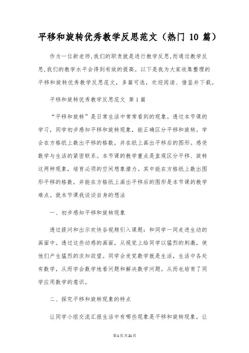 平移和旋转优秀教学反思范文(热门10篇)