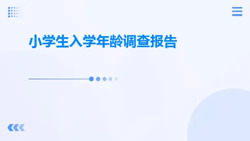 小学生入学年龄调查报告