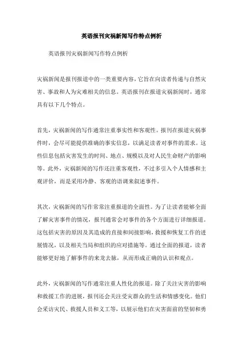 英语报刊灾祸新闻写作特点例析