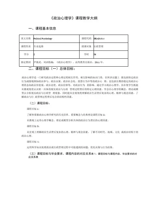 政治心理学教学大纲.docx