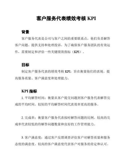 客户服务代表绩效考核 KPI