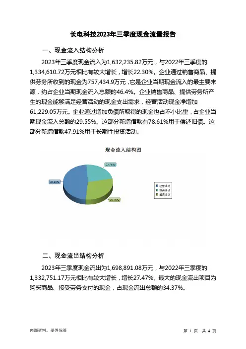 600584长电科技2023年三季度现金流量报告